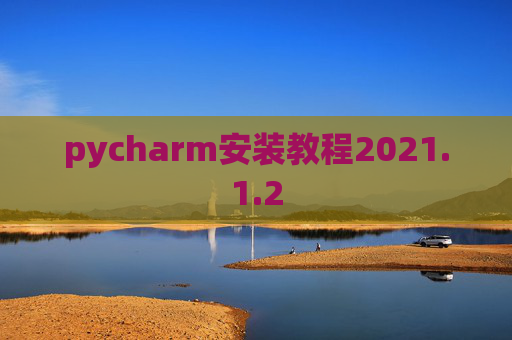pycharm安装教程2021.1.2